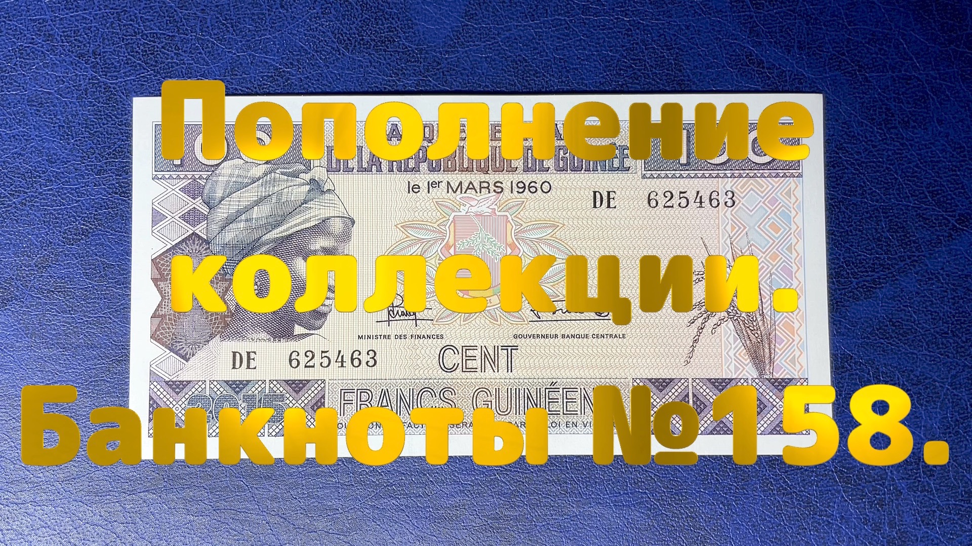 Пополнение коллекции. Банкноты №158. смотреть онлайн