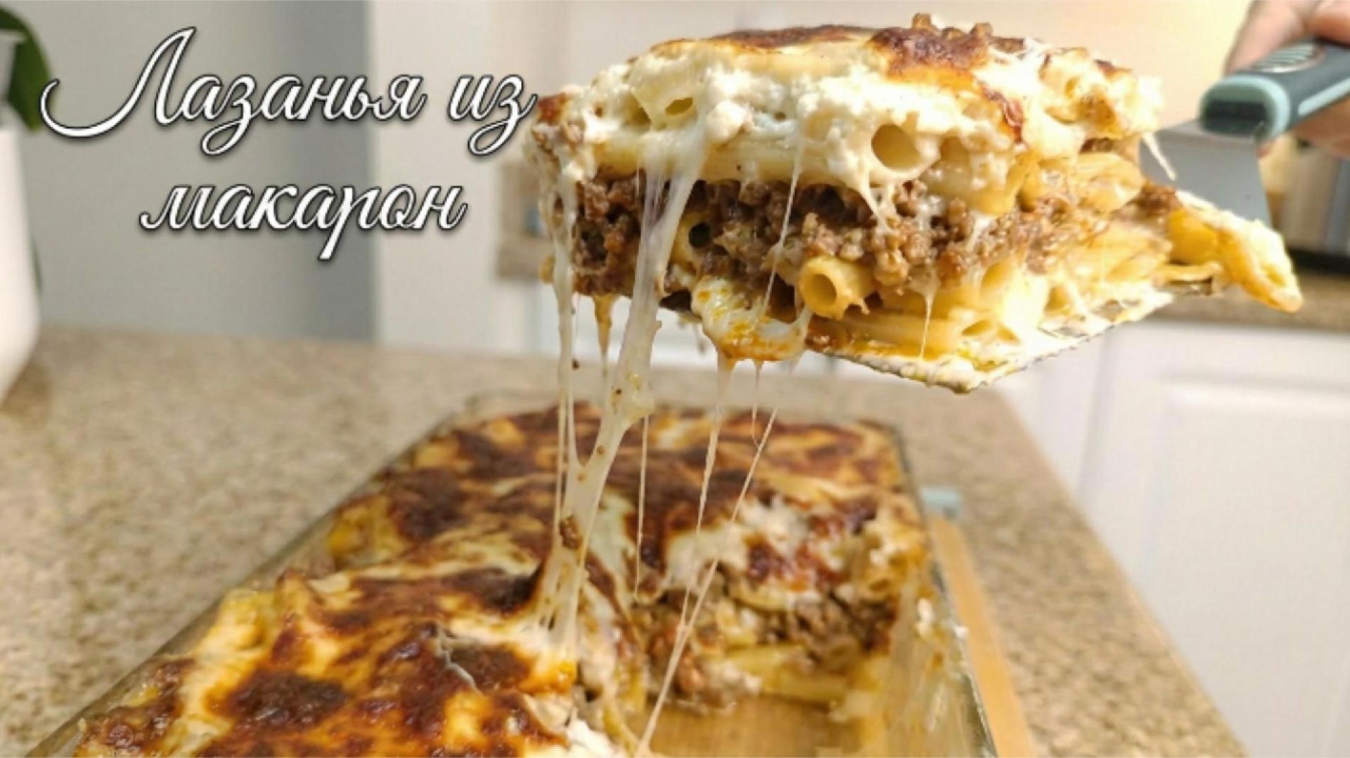 МАКАРОННАЯ ЛАЗАНЬЯ с фаршем, сыром и соусом бешамель, от которой невозможно оторваться.