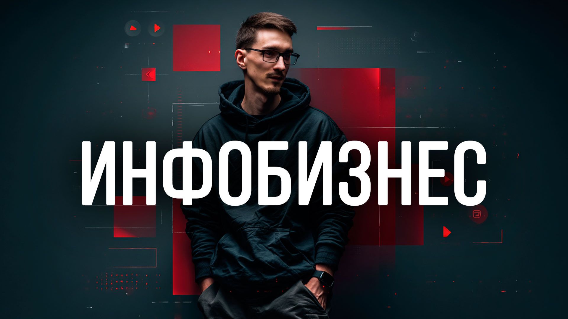 Инфобизнес в 2026: с чего начать создание инфобизнеса