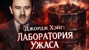 Джон Джордж Хэйг |  Кислотный маньяк, растворявший жертв в кислоте! ТРУКРАЙМ