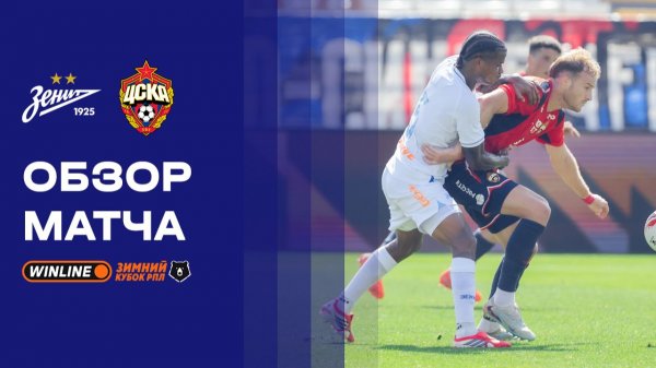 Зенит - ЦСКА. Обзор матча WINLINE Зимний Кубок РПЛ 2026 10.02.2026