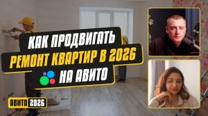 Как продвигать ремонт квартир в 2026 г на Авито. Фишки. Стратегии. Инсайты