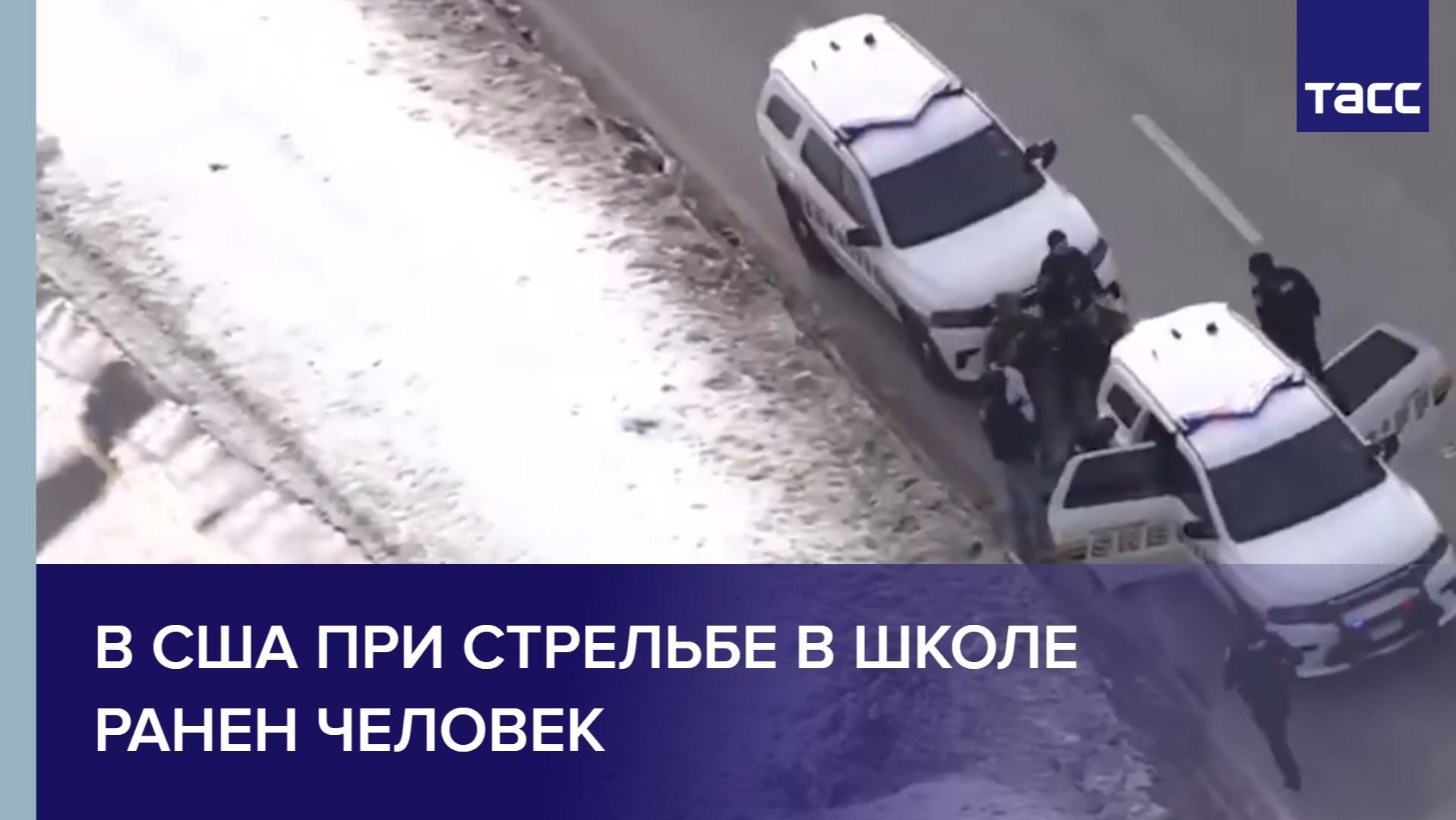 В США при стрельбе в школе ранен человек смотреть онлайн