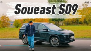 Soueast S09 - Jetour, ты ли это!?