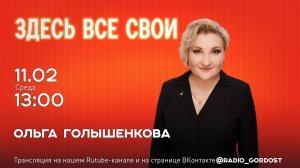 «Здесь все свои» | Ольга Голышенкова | 11.02.2026