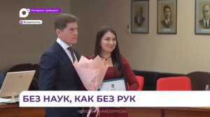 Олег Кожемяко наградил лучших учёных на заседании ДВО РАН в честь Дня российской науки