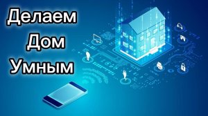 Обзор системы «Умный дом»