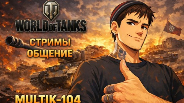 World of tanks
