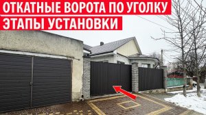 Откатные ворота по уголку - когда не хватает места Этапы установки откатных ворот и забора