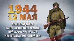 Памятные даты военной истории России. 12 мая. День освобождения Крыма от фашистских захватчиков