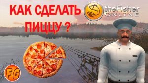 Как сделать ПИЦЦУ в The Fisher Online. Ивент День пиццы. Фишер онлайн.