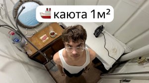 Я проверил самый ДЕШЁВЫЙ круиз в России... (3 дня ада) - Пармон