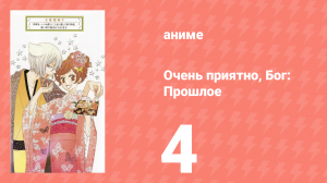 Очень приятно, Бог 2 OVA 4 серия (аниме-сериал, 2012)