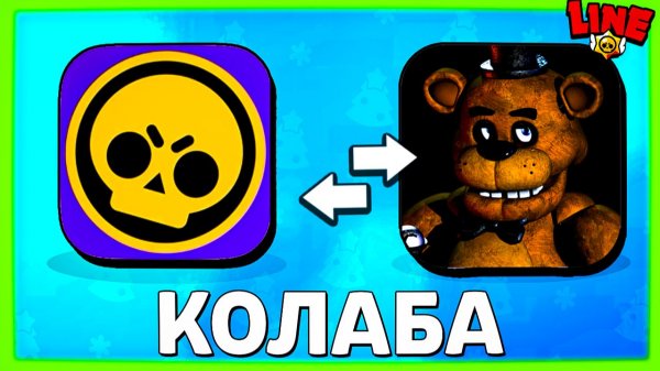Колаба с FNAF в Бравле! Новости Лайна Бравл Старс