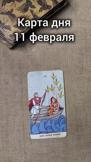 Карта дня 11 февраля смотреть онлайн