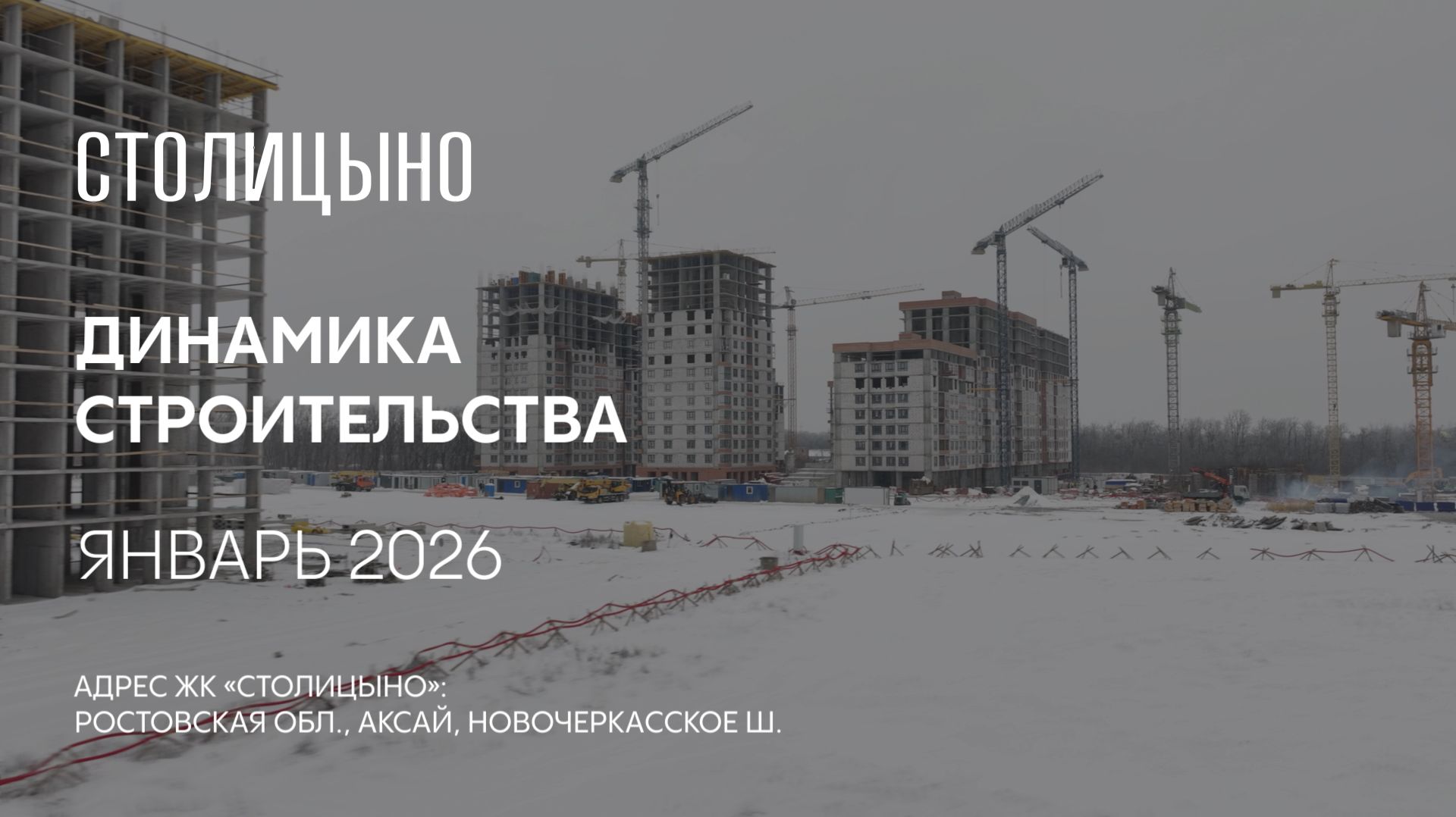 ГК ТОЧНО - ЖК «СТОЛИЦЫНО» январь 2026 смотреть онлайн