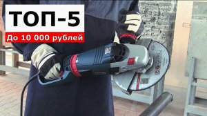 5 Лучших УШМ (230 мм) До 10 000 Рублей
