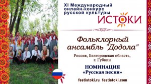 Фольклорный ансамбль "Додола". Россия, Белгородская область, г. Губкин. "Ой, под лесом"