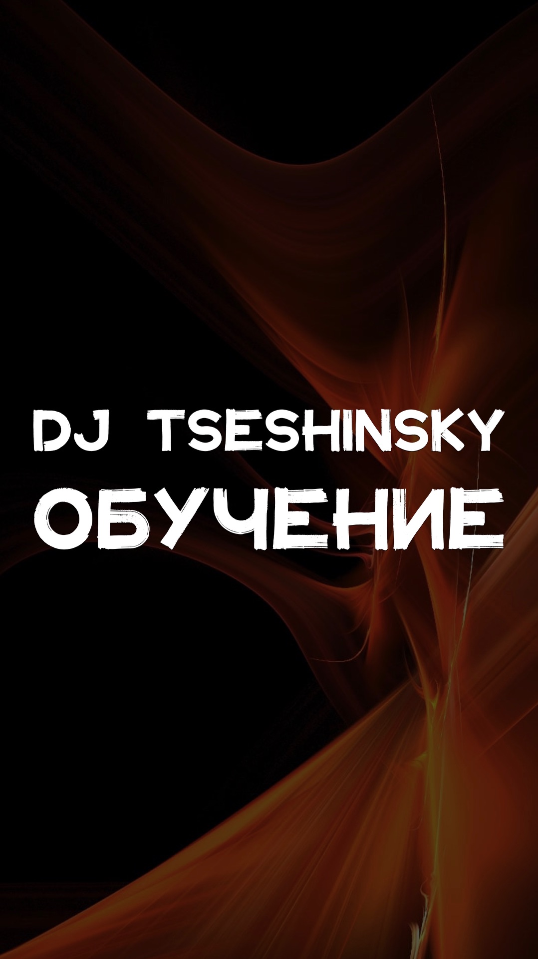 DJ TSESHINSKY ОБУЧЕНИЕ
