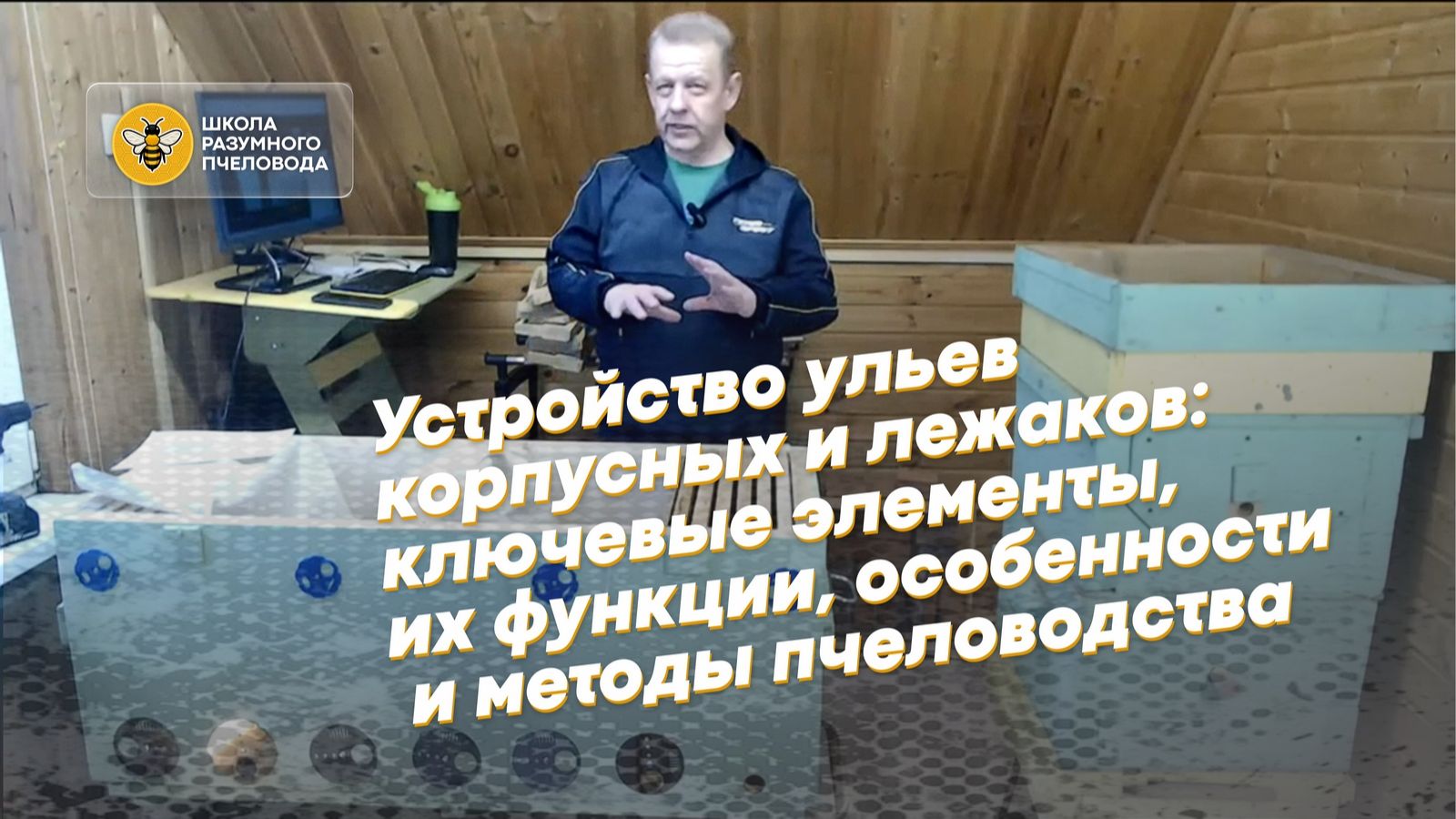 Запись прямой трансляции от Школы Разумного Пчеловода смотреть онлайн