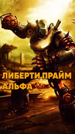 Либерти Прайм Альфа в сериале Fallout