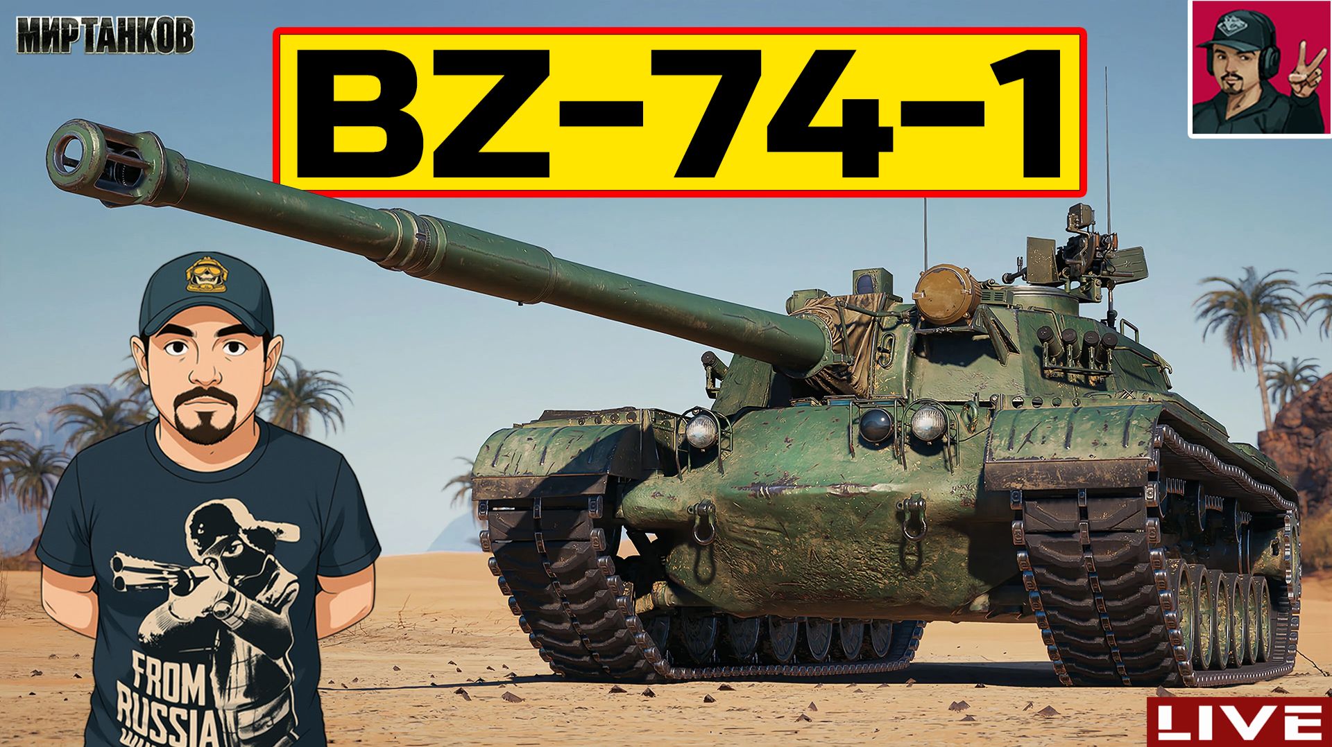 🔥 BZ-74-1 ● СТРИМ ПО ЗАЯВКЕ от __S_E_V_E_R__ (VS) 😂 Мир Танков смотреть онлайн