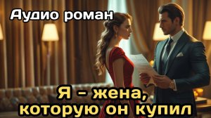 Аудиокнига - Я - жена, которую он купил