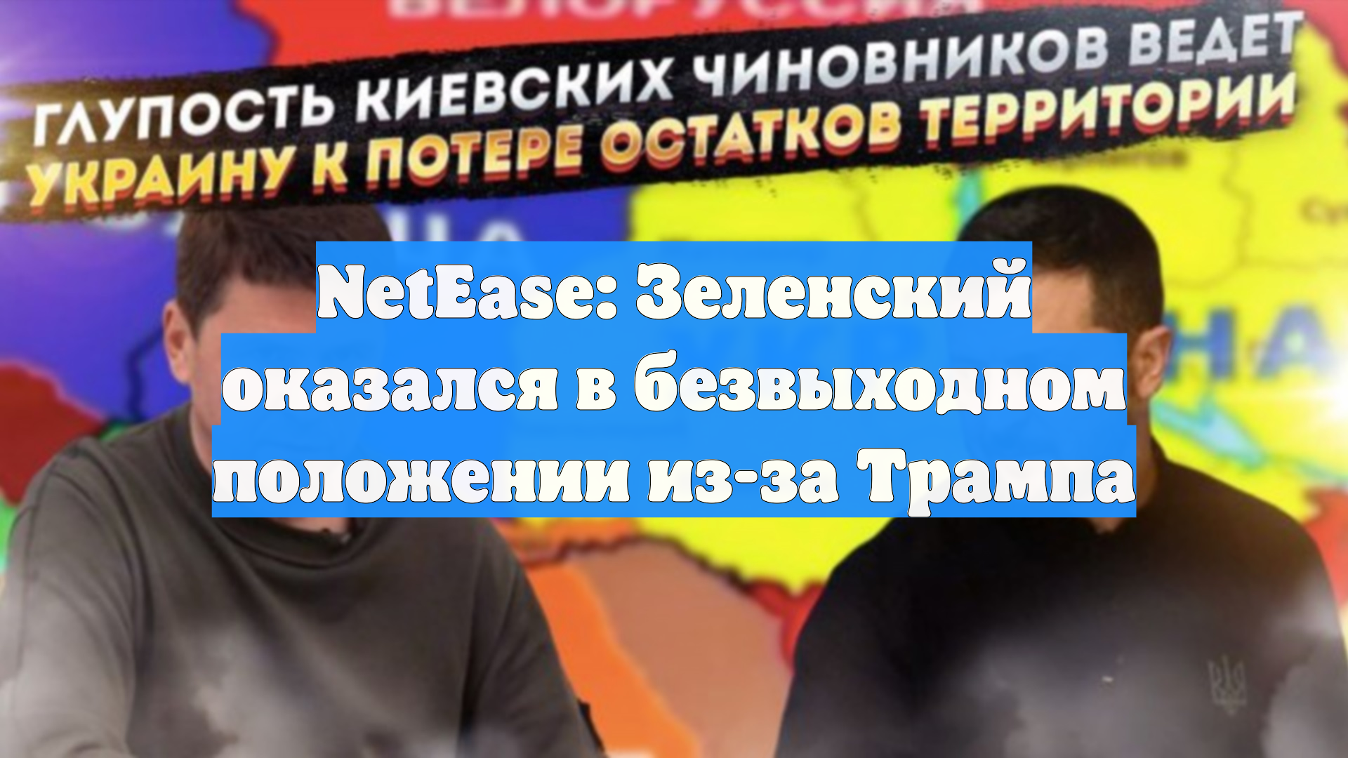 NetEase: Зеленский оказался в тупике из-за позиции Трампа по Украине