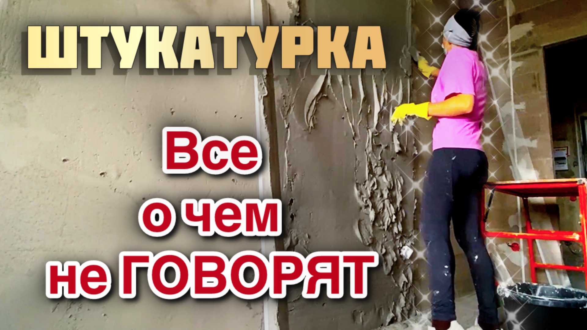 Штукатурка стен. Все что нужно знать.