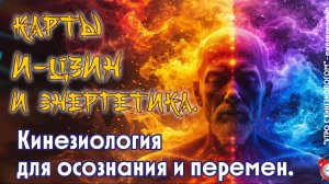 Карты И-Цзин и энергетика. Кинезиология для осознания и перемен.