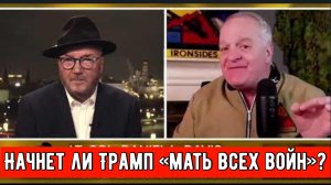 Начнет ли Трамп «мать всех войн»? / Джордж Гэллоуэй и Дэниел Дэвис.