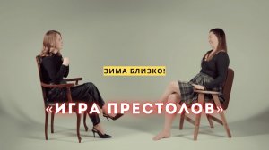 ИГРА ПРЕСТОЛОВ: вечная зима, альтернативный конец и сила власти