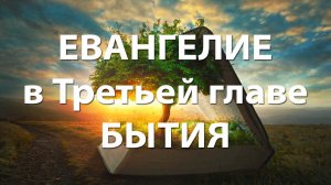 Евангелие в Третьей главе Бытия
