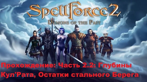 Прохождение Spellforce 2 Demons of the Past. Часть 2.2