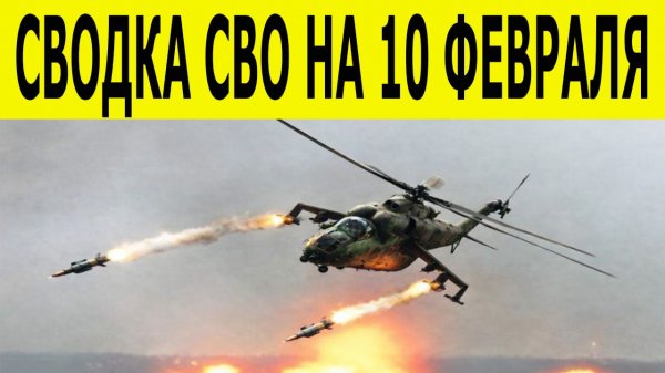 Сводка СВО на 10 февраля.  Ситуация на фронте 10.02.2026. Юрий Подоляка. Сводка боевых действий