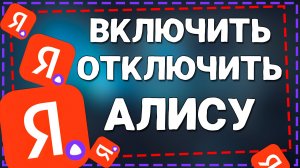 Как Отключить или Включить Алису на Компьютере в 2026