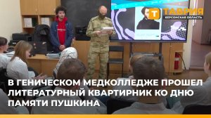В Геническом медколледже прошел литературный квартирник ко Дню памяти Пушкина