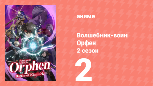 Волшебник-воин Орфен 2 сезон 2 серия «Его личные ангел и демон» (аниме-сериал, 2021)