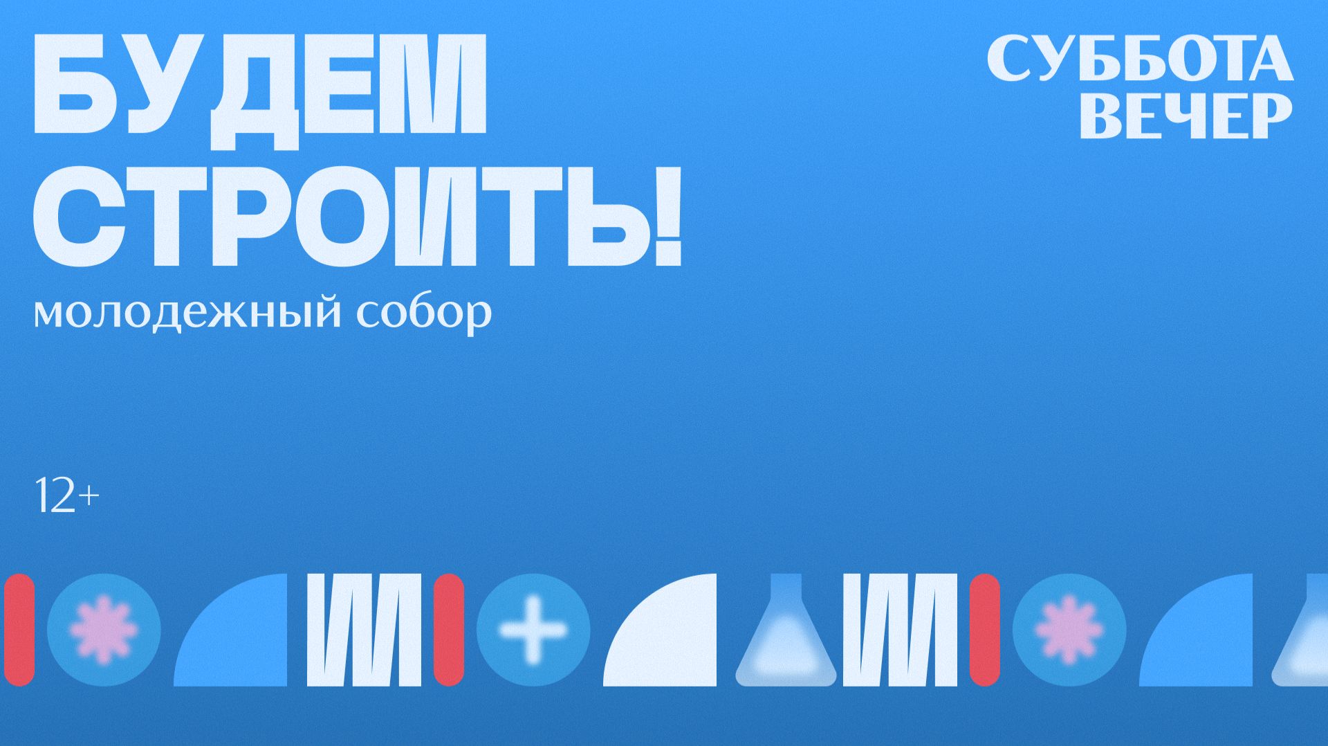 БОГОСЛУЖЕНИЕ × СУББОТА ВЕЧЕР | БУДЕМ СТРОИТЬ 2026 смотреть онлайн