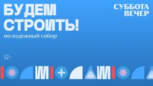 БОГОСЛУЖЕНИЕ × СУББОТА ВЕЧЕР | БУДЕМ СТРОИТЬ 2026