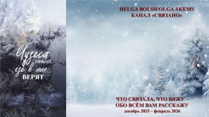 Что связала, что вяжу - обо всём вам расскажу. Декабрь 2025 - февраль 2026