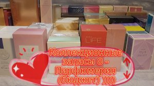 Коллекционные запасы 8 - Парфюмерия (бюджет) )))