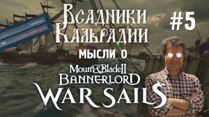 War Sails. Неутешительные итоги