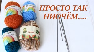 Небольшая поболталка ниочём, захотелось немного поговорить.