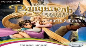 Прохождение Рапунцель: Запутанная история Часть 2 Финал (PC) (Без комментариев)