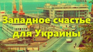Обстановка и ситуация на Украине и в Европе сегодня. Что происходит на Украине и в Европе?