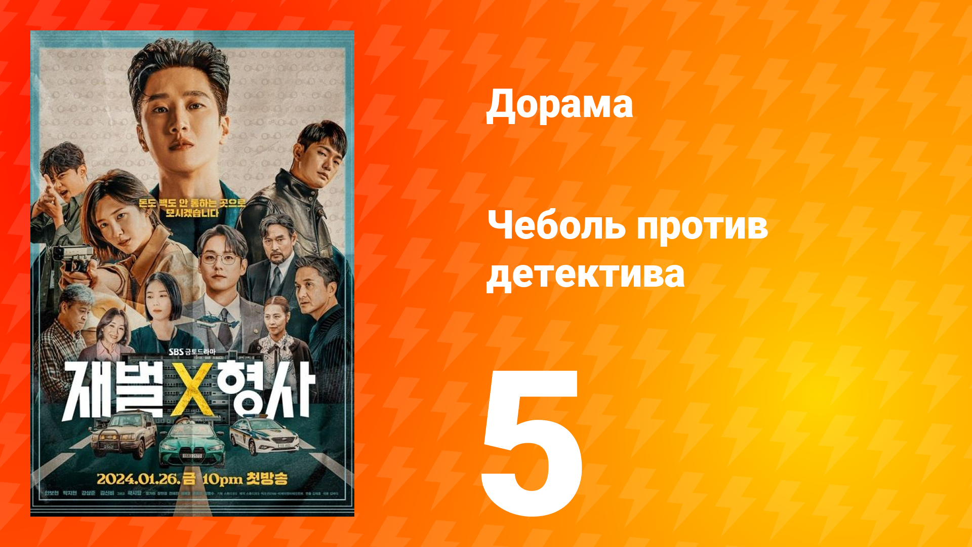 Чеболь против детектива 1 сезон 5 серия