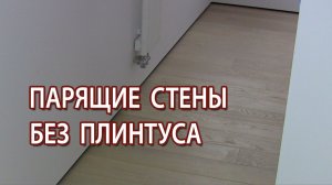 Парящие стены в квартире без плинтуса плюсы и минусы стоит делать или нет