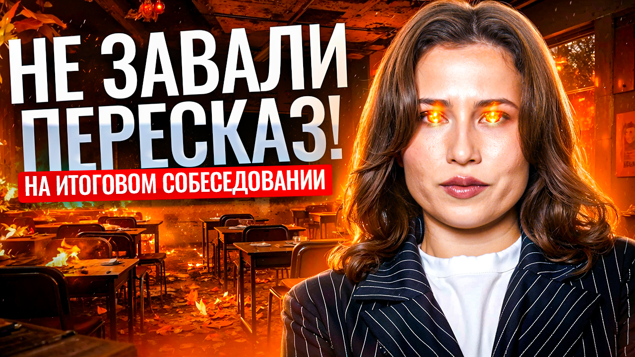 ПЕРЕСКАЗ на Устном собеседовании 2026 | ОГЭ русский язык | Умскул смотреть онлайн