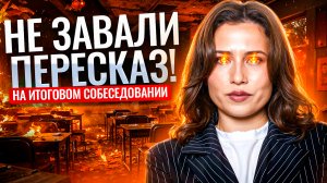 ПЕРЕСКАЗ на Устном собеседовании 2026 | ОГЭ русский язык | Умскул